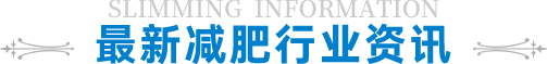 減肥行業(yè)資訊