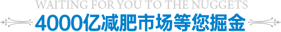4000億減肥市場(chǎng)等您掘金