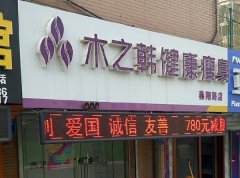 木之韓減肥店怎樣快速拓客