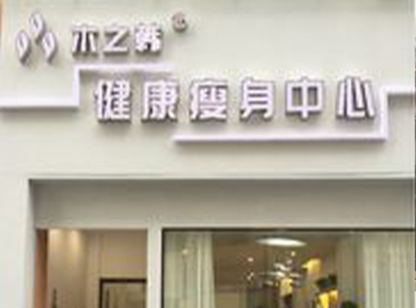 開木之韓減肥店合作店 江門減肥哪家好