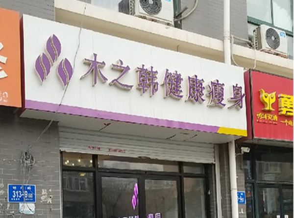 木之韓減肥美容店合作店