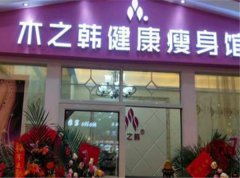 全國木之韓合作減肥品牌