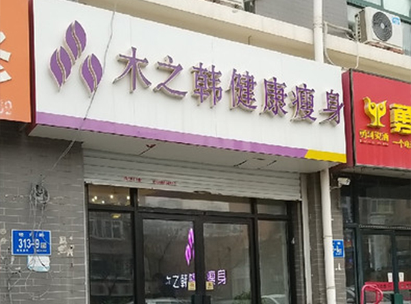 木之韓減肥店效果