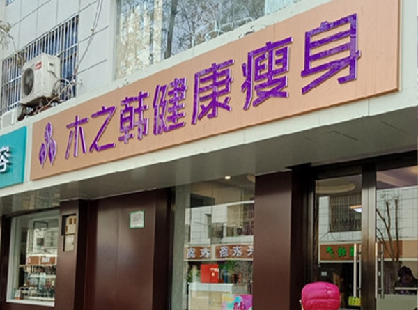縣城開木之韓減肥店