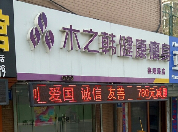 江蘇木之韓減肥合作店