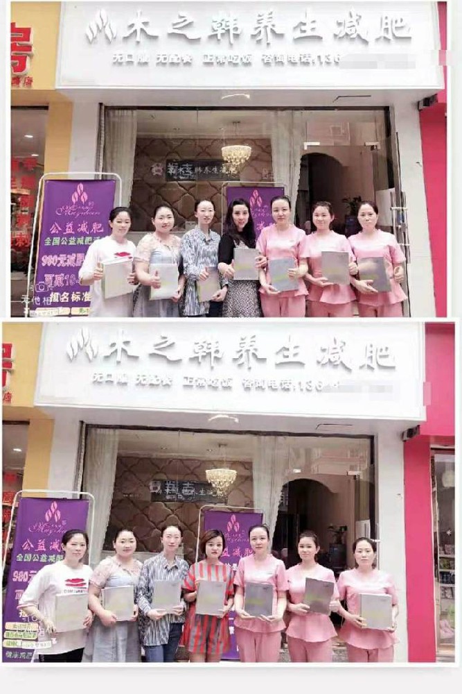 河北木之韓減肥合作店