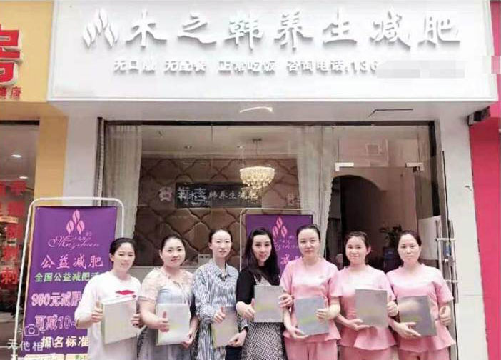 河北木之韓減肥加盟店